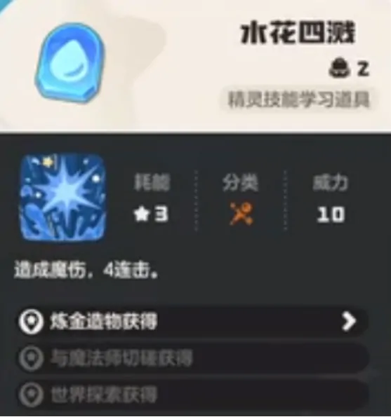 洛克王国世界水花四溅在哪里学 洛克王国世界水花四溅学习路线解析
