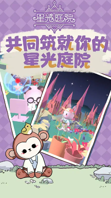 星光庭院好玩吗,星光庭院评测详解