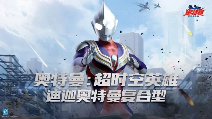 奥特曼超时空英雄迪迦奥特曼复合型技能展示