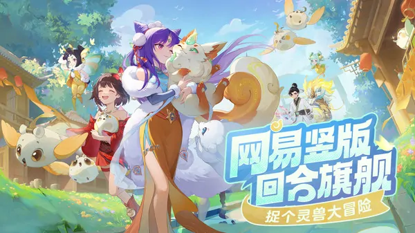 灵兽大冒险公测今日开启！下载入口全攻略