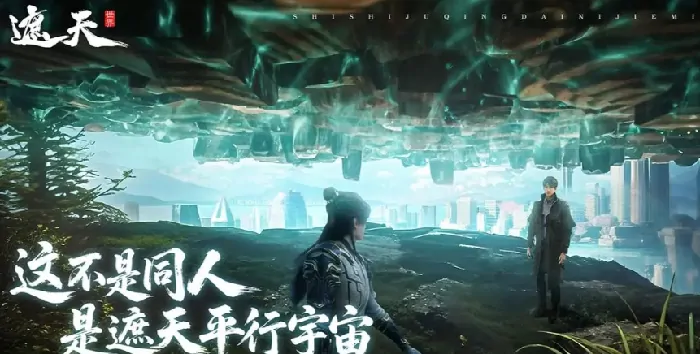 深度解析遮天世界：游戏核心玩法与世界观全揭秘
