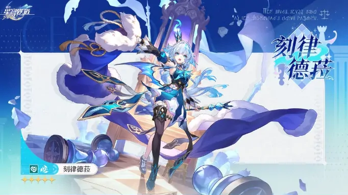 崩坏星穹铁道刻律德菈上线时间及实力究竟如何？ 