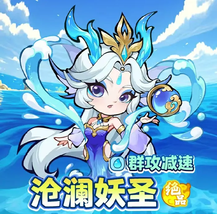 魔宠沧澜妖圣降临！其技能强度究竟如何？ 