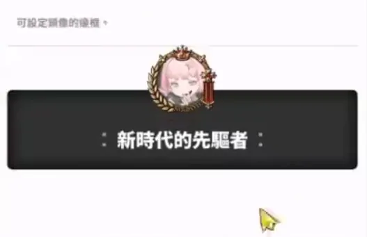 胜利女神新的希望头像框怎么获得,胜利女神新的希望头像框获取方式,胜利女神