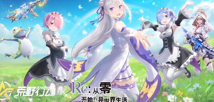荒野行动re0联动活动介绍