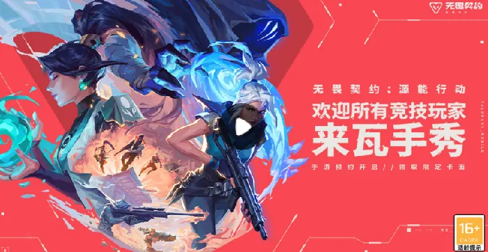 无畏契约手游测试资格速抢攻略