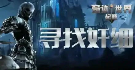 奇迹世界起源：奸细任务通关技巧全解析