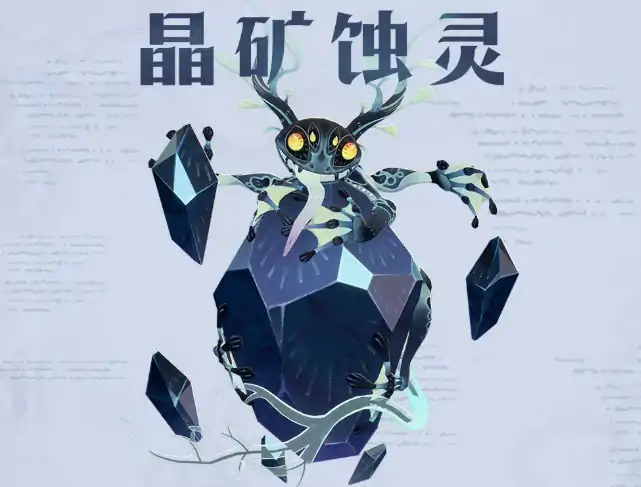 剑与远征启程晶矿蚀灵怎么打,剑与远征启程晶矿蚀灵技能解析