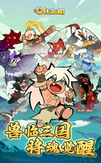 2025兽化三国兑换码大全最新免费领取攻略