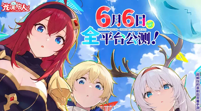 龙魂旅人公测时间曝光！上线日期抢先看