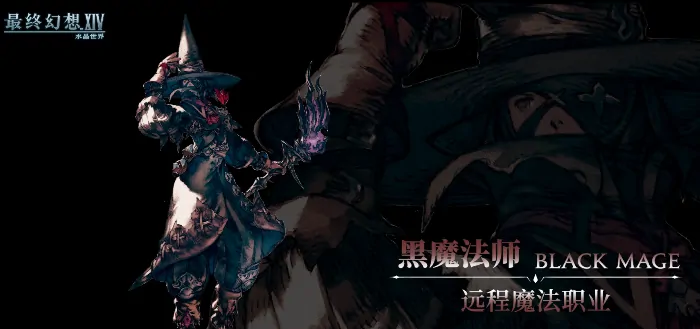 FF14黑魔法师全技能解析：掌控水晶之力