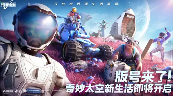 创造吧我们的星球什么时候上线,创造吧我们的星球上线日期分享