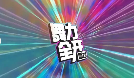 舞力全开派对测试入口曝光，速抢觉醒体验资格