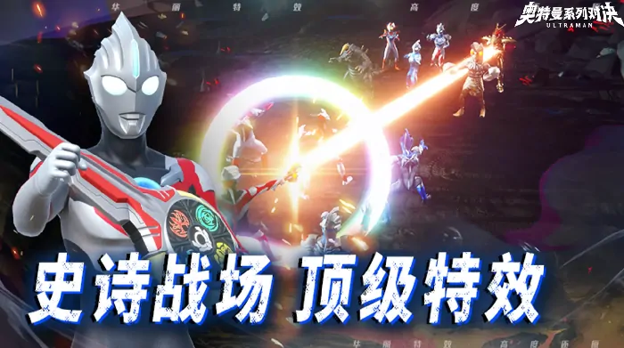 奥特曼系列对决手游下载链接是什么,奥特曼系列对决手游预约途径分享