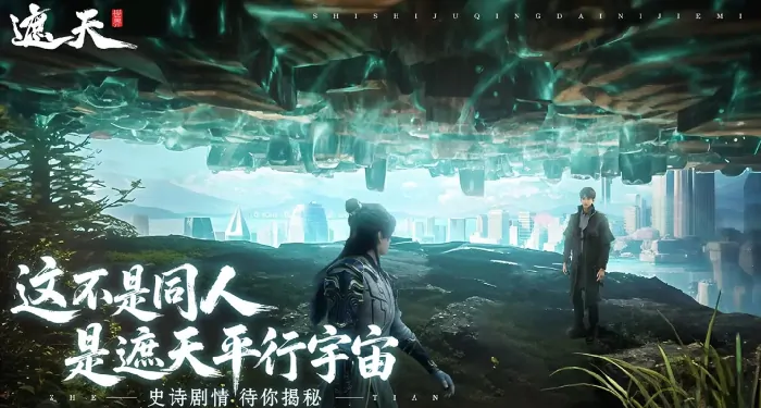 遮天世界上线时间大爆料！究竟何时能上线？ 