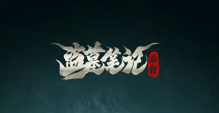 盗墓笔记启程装备获取指南 快速集齐全套攻略