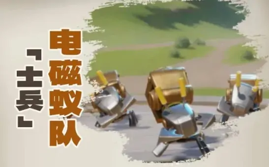 龙石战争电磁蚂蚁是什么,龙石战争电磁蚂蚁介绍
