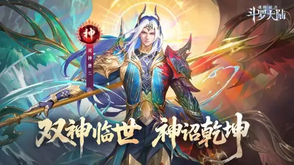 斗罗大陆魂师对决双神唐三强度究竟如何？解析来了 