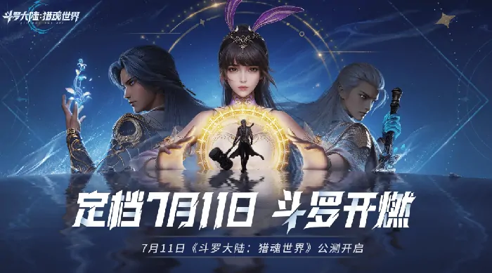 斗罗大陆猎魂世界终测倒计时！上线日期抢先曝光