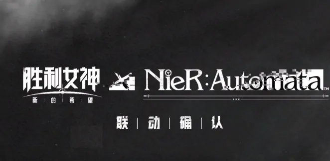 胜利女神新的希望联动内容介绍,胜利女神新的希望有联动活动吗,胜利女神