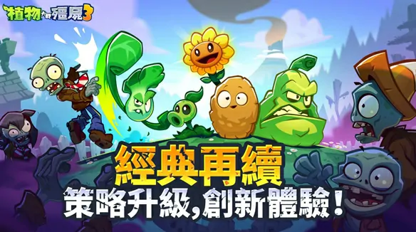 植物大战僵尸3好玩吗,植物大战僵尸3玩法攻略介绍