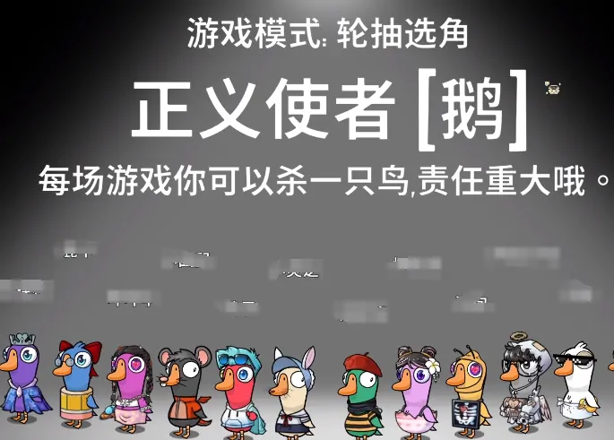 鹅鸭杀正义使者玩法全解析！轻松掌握制胜秘诀