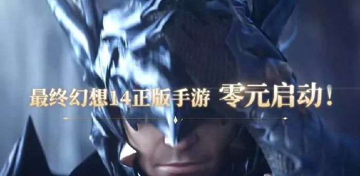 想知道最终幻想14手游评价？FF14手游到底好不好玩快来了解！