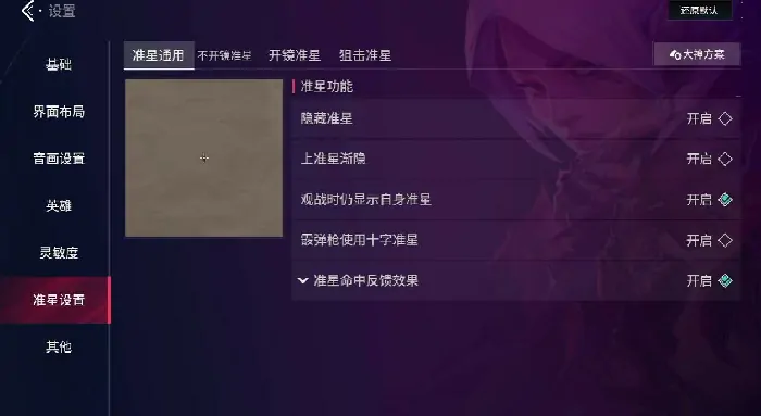 无畏契约源能行动准星怎么调,无畏契约源能行动准星修改方法分享,无畏契约