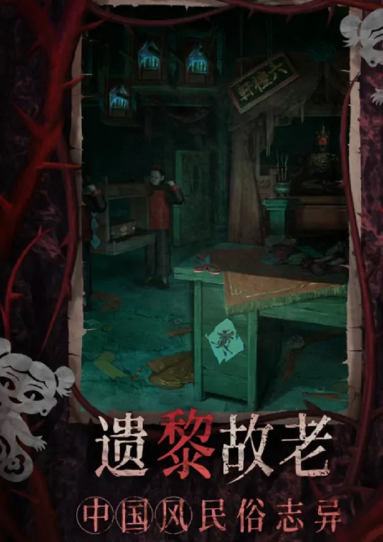 纸嫁衣8通关攻略,纸嫁衣8怎么玩
