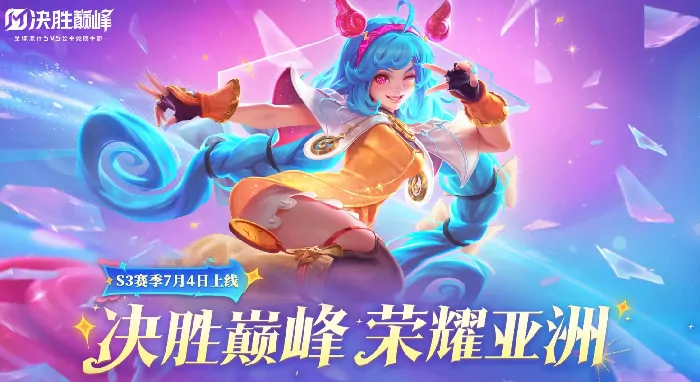 决胜巅峰S3赛季何时开启？揭晓开始时间 