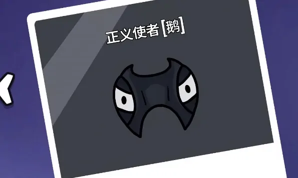 鹅鸭杀手游全身份大曝光！
