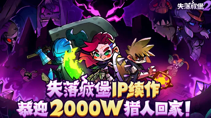 惊爆失落城堡2手机版最新上线时间，还附下载链接！