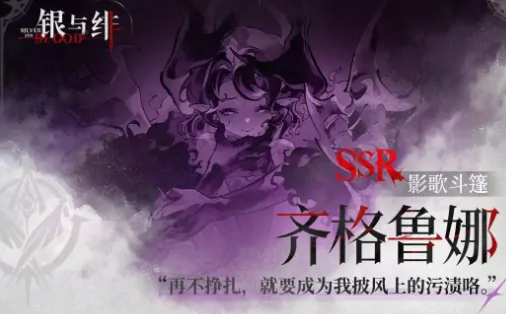 银与绯齐格鲁娜介绍,银与绯齐格鲁娜怎么样