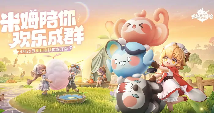 米姆哈上线时间曝光及抢先体验攻略
