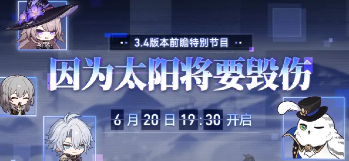 崩铁3.4版本前瞻爆料！新内容抢先看