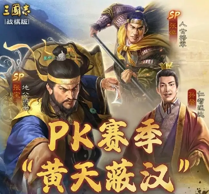 三国志战棋版SP张宝技能全解析！实力竟超乎想象