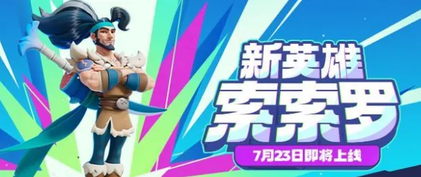 野蛮人大作战2索索罗全解析：他到底怎么样？ 