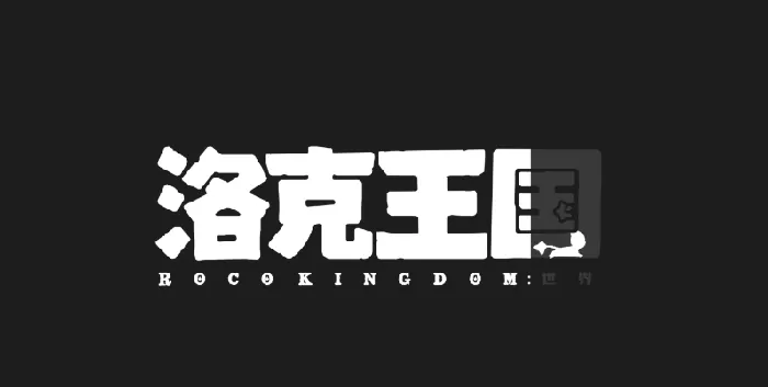 洛克王国手游宠物蛋全收集指南：世界掉落途径大公开