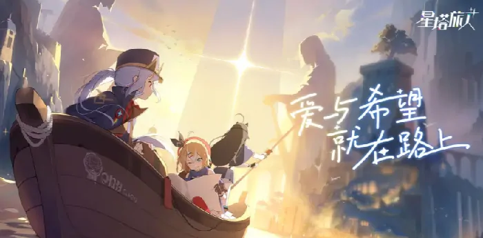 想知道星塔旅人公测时间？这里有超全介绍！ 