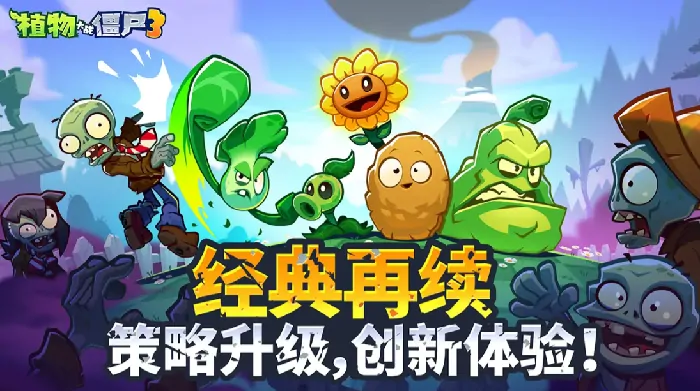 想知道植物大战僵尸3公测时间？这里有最新分享！ 