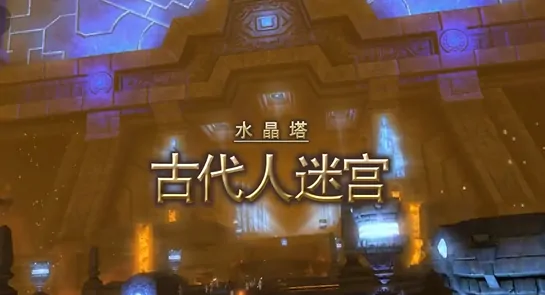 FF14古代人迷宫速通攻略