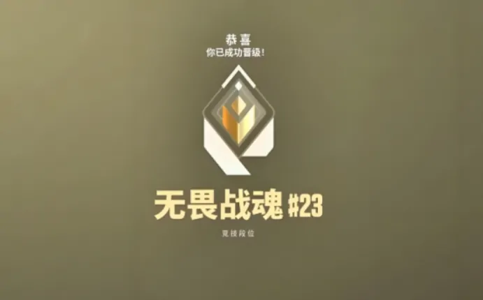 无畏契约源能行动段位分享,无畏契约源能行动段位介绍,无畏契约