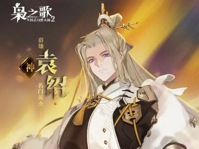 三国志幻想大陆2枭之歌袁绍怎么样​,三幻2枭之歌袁绍技能介绍