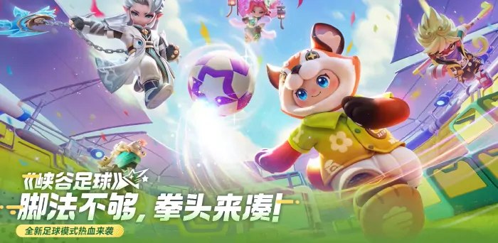 元梦之星峡谷足球玩法终极攻略