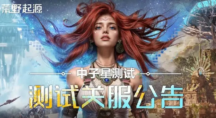 荒野起源中子星测试结束了吗,荒野起源中子星什么时候结束