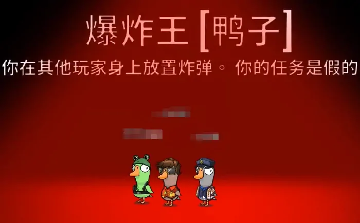 鹅鸭杀炸弹王玩法全揭秘：技能解析与实战技巧