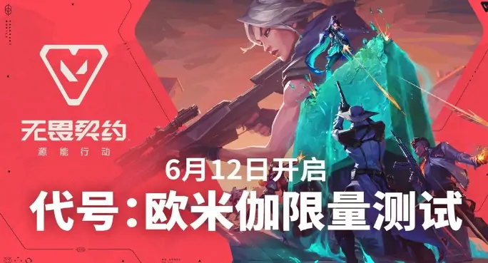 无畏契约手游内测资格获取攻略