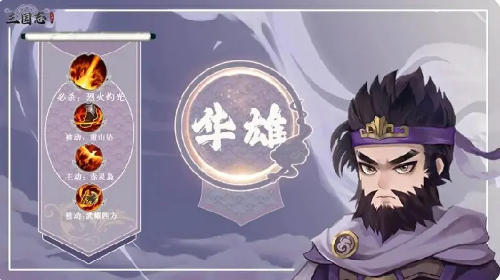 三国志异闻录：华雄超强阵容推荐及加点技能介绍