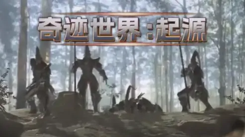 奇迹世界起源套装速刷攻略