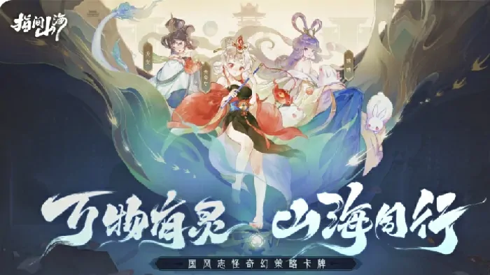 指尖山海最强阵容搭配及探秘攻略一图看懂